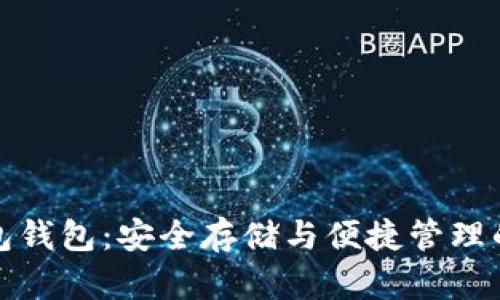 比特币打包钱包:安全存储与便捷管理的完美结合