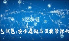 比特币打包钱包:安全存储与便捷管理的完美结