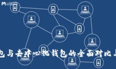 以太坊钱包与去中心化钱包的全面对比与使用指