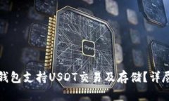 哪个钱包支持USDT交易及存储?详尽指南