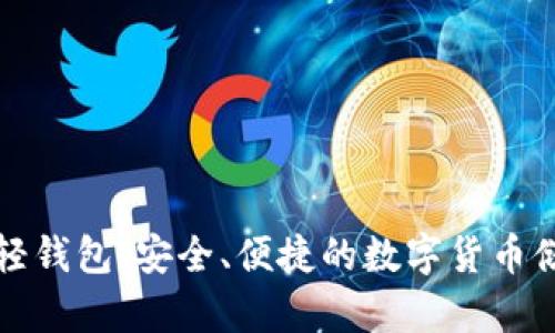 比特币黄金轻钱包:安全、便捷的数字货币储存解决方案