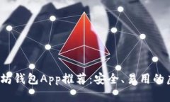 2023年最佳以太坊钱包App推荐:安全、易用的虚拟