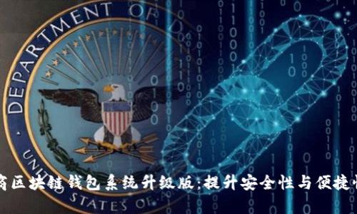 Vpay社区电商区块链钱包系统升级版:提升安全性与便捷性的全新体验