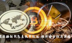 Vpay社区电商区块链钱包系统升级版:提升安全性