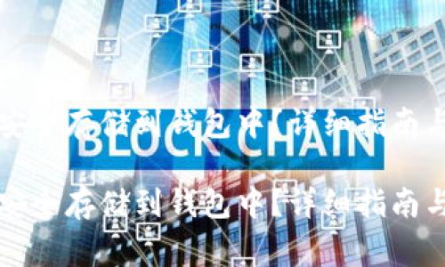 如何将比特币安全存储到钱包中?详细指南与常见问题解析
如何将比特币安全存储到钱包中?详细指南与常见问题解析