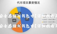 如何将比特币安全存储到钱包中?详细指南与常