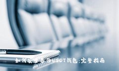 如何安全备份USDT钱包：完整指南