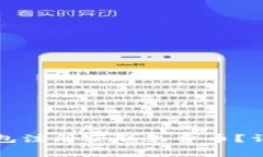 如何通过比特币钱包注册获取免费币？详细攻略