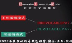 2023年最佳比特币钱包推荐:安全、易用、高效