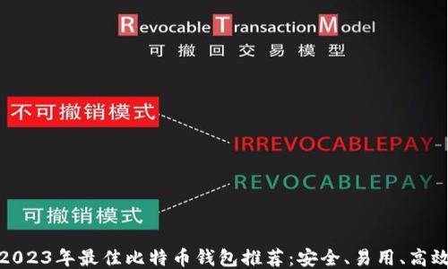 
2023年最佳比特币钱包推荐：安全、易用、高效