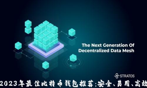
2023年最佳比特币钱包推荐：安全、易用、高效