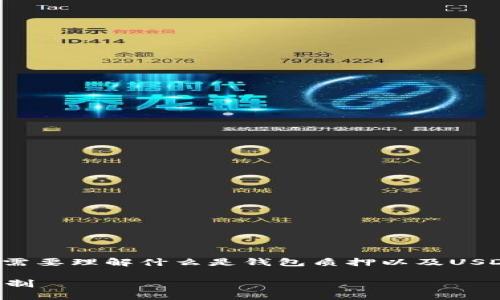 关于钱包质押的USDT是否在项目方手上的问题,首先需要理解什么是钱包质押以及USDT的操作机制。以下是详细介绍,包括相关的问题解答。
钱包质押的USDT是在项目方手上吗?全面解读质押机制