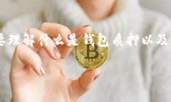 关于钱包质押的USDT是否在项目方手上的问题,首