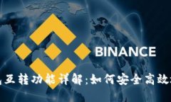 以太坊钱包互转功能详解:如何安全高效地进行