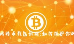 全面剖析比特币钱包识别：如何保护你的数字资