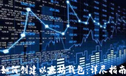 
如何创建以太坊钱包：详尽指南