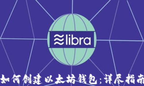 
如何创建以太坊钱包：详尽指南