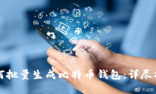 如何批量生成比特币钱包:详尽指南