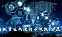 如何批量生成比特币钱包:详尽指南