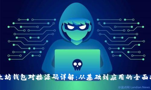 以太坊钱包对接源码详解：从基础到应用的全面指南