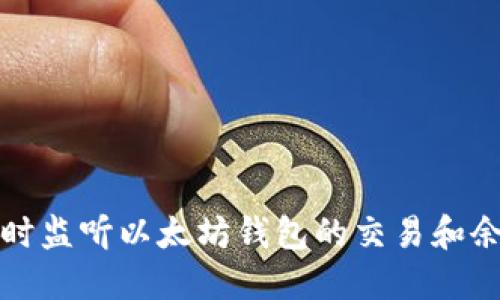 如何实时监听以太坊钱包的交易和余额变动