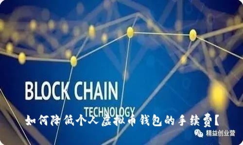 如何降低个人虚拟币钱包的手续费?