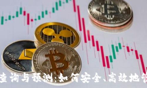   
以太坊钱包地址查询与预测：如何安全、高效地管理您的数字资产