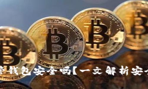 虚拟币托管钱包安全吗?一文解析安全性与风险
