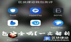 虚拟币托管钱包安全吗?一文解析安全性与风险