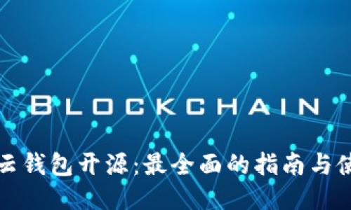 区块链云钱包开源:最全面的指南与使用体验