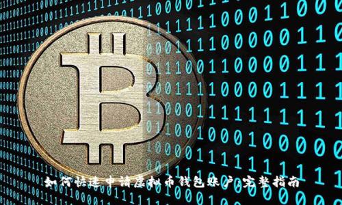 如何快速申请虚拟币钱包账户：完整指南