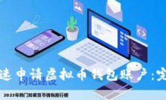 如何快速申请虚拟币钱包账户:完整指南