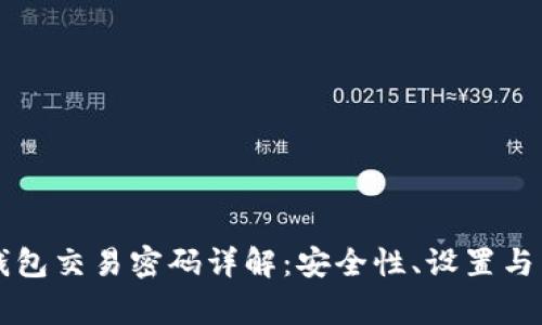 以太坊钱包交易密码详解：安全性、设置与常见问题