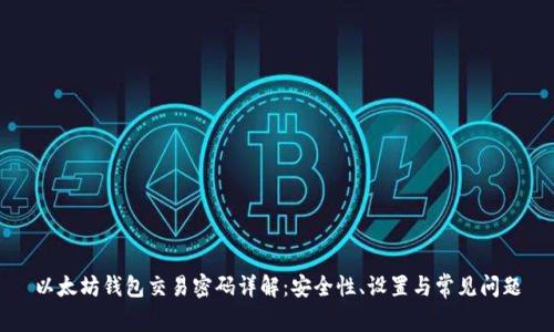 以太坊钱包交易密码详解：安全性、设置与常见问题
