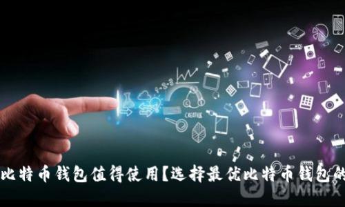 国内哪些比特币钱包值得使用?选择最优比特币钱包的全面指南