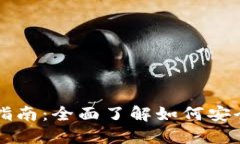区块链钱包入门指南:全面了解如何安全使用区