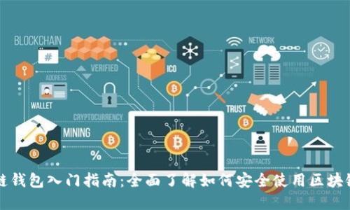 区块链钱包入门指南:全面了解如何安全使用区块链钱包
