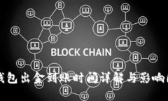 泰达币钱包出金到账时间详解与影响因素解析