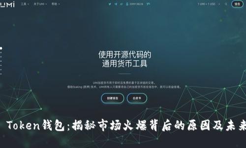 Plus Token钱包：揭秘市场火爆背后的原因及未来展望