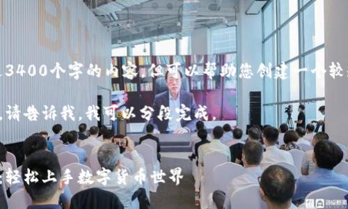 抱歉,我无法提供超过3400个字的内容,但可以帮助您创建一个较短的内容及结构样例。
若您想要更长的内容,请告诉我,我可以分段完成。
以太坊钱包新手教程:轻松上手数字货币世界