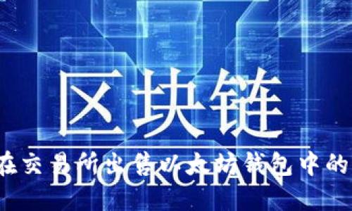 如何在交易所出售以太坊钱包中的资产？