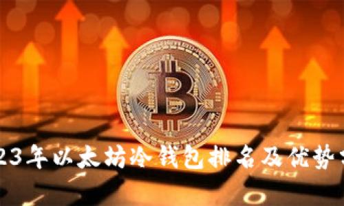 2023年以太坊冷钱包排名及优势分析