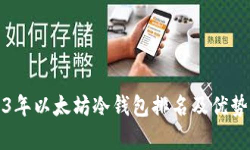 2023年以太坊冷钱包排名及优势分析