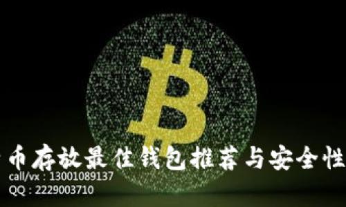 比特币存放最佳钱包推荐与安全性分析