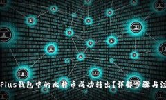 怎样将Plus钱包中的比特币成功转出？详解步骤与