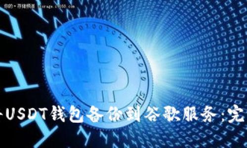 如何将USDT钱包备份到谷歌服务:完整指南