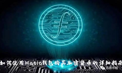 如何使用Matic钱包购买加密货币的详细指南