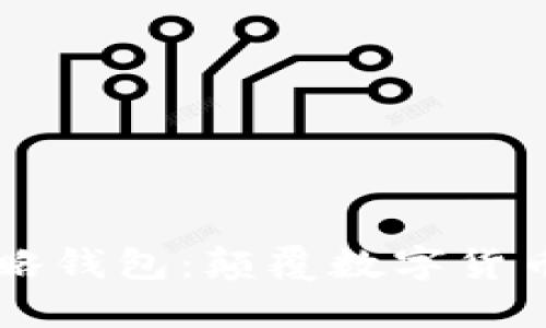 虚拟币量化策略钱包：颠覆数字货币投资的新利器