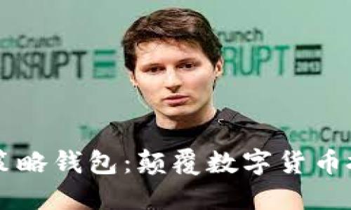 虚拟币量化策略钱包：颠覆数字货币投资的新利器