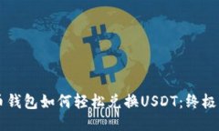 货币钱包如何轻松兑换USDT：终极指南